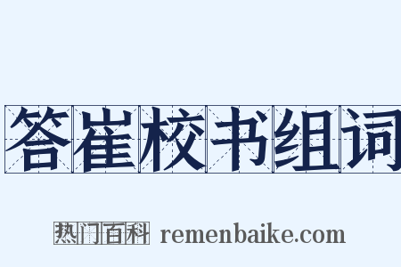 答崔校书组词是什么意思的图片